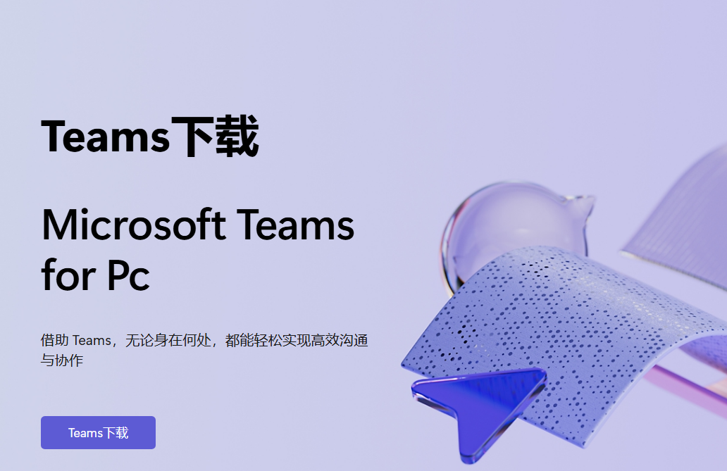 Teams下载